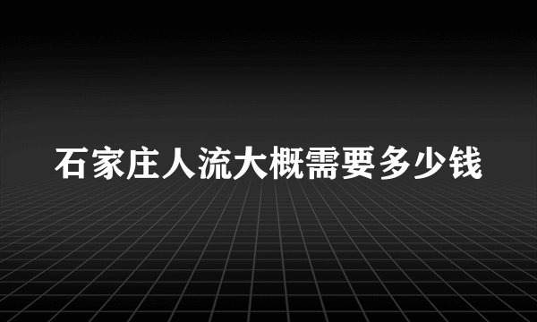 石家庄人流大概需要多少钱