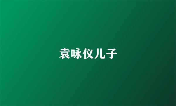 袁咏仪儿子