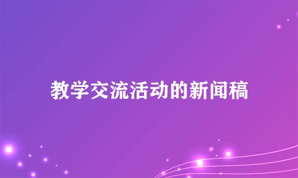 教学交流活动的新闻稿