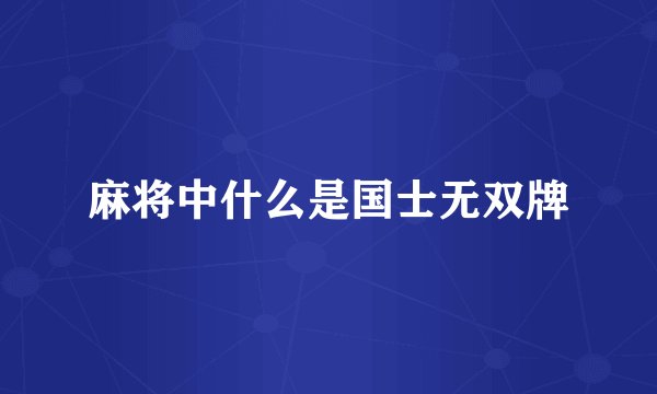 麻将中什么是国士无双牌