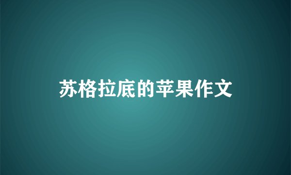 苏格拉底的苹果作文