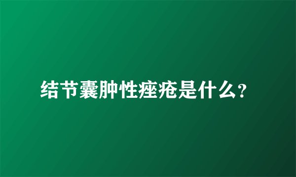 结节囊肿性痤疮是什么？