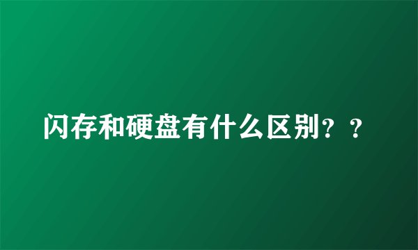 闪存和硬盘有什么区别？？