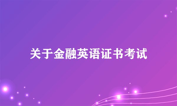 关于金融英语证书考试