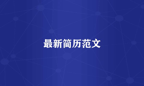 最新简历范文