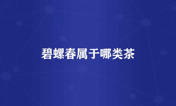 碧螺春属于哪类茶