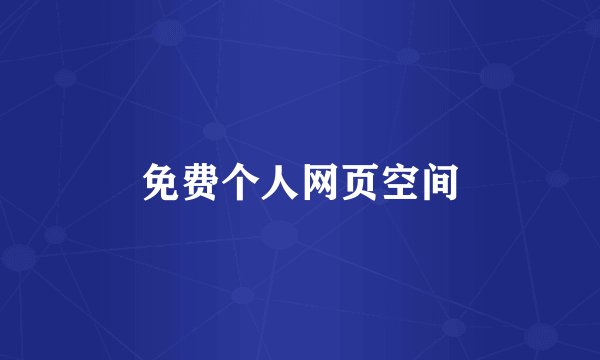 免费个人网页空间