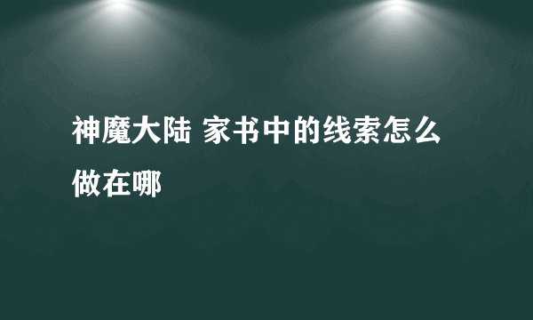 神魔大陆 家书中的线索怎么做在哪