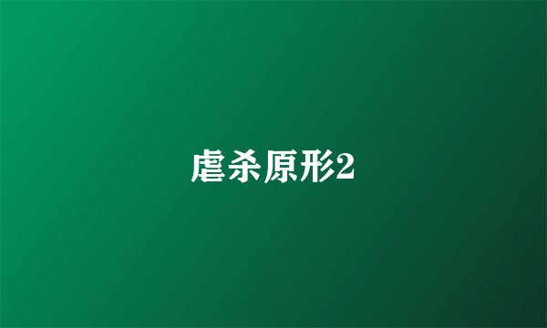 虐杀原形2