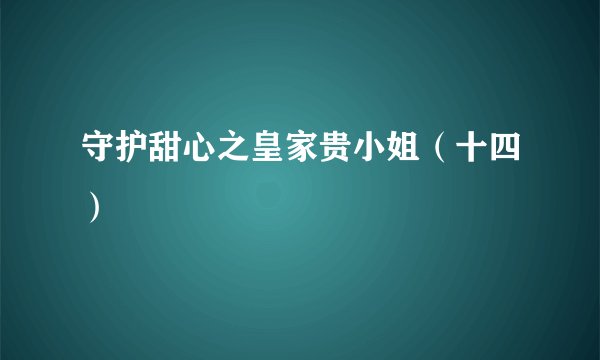 守护甜心之皇家贵小姐（十四）