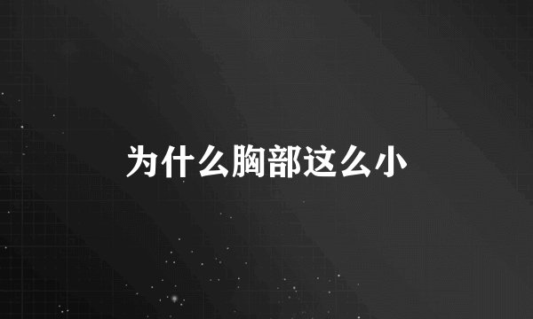 为什么胸部这么小