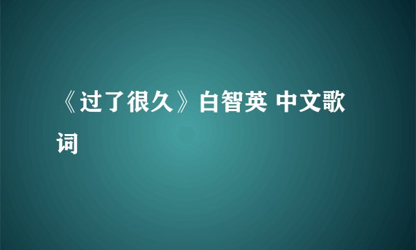 《过了很久》白智英 中文歌词