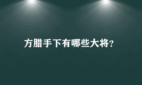 方腊手下有哪些大将？