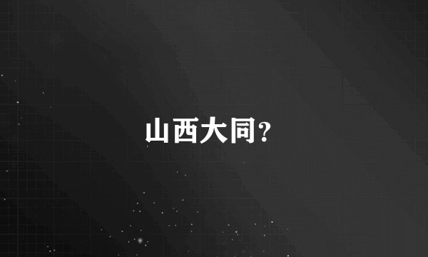 山西大同？
