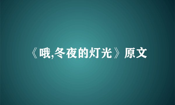 《哦,冬夜的灯光》原文
