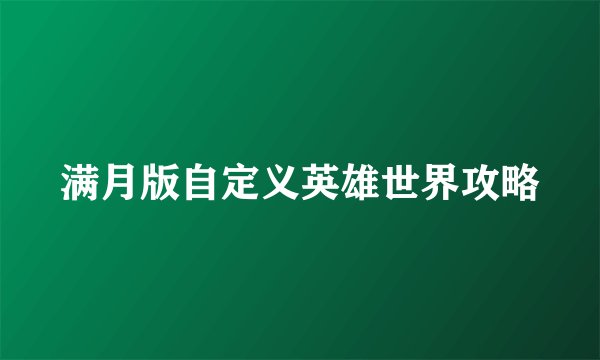满月版自定义英雄世界攻略