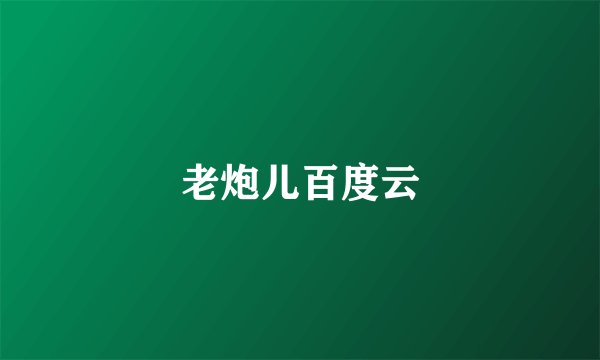 老炮儿百度云