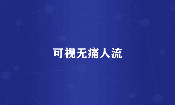 可视无痛人流