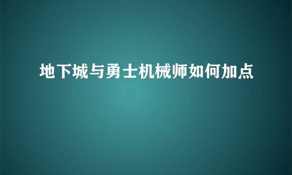 地下城与勇士机械师如何加点