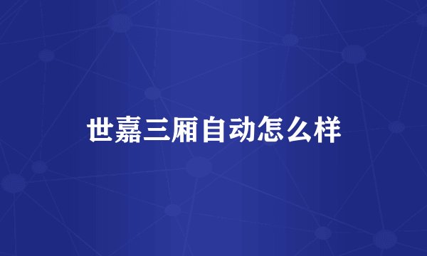 世嘉三厢自动怎么样