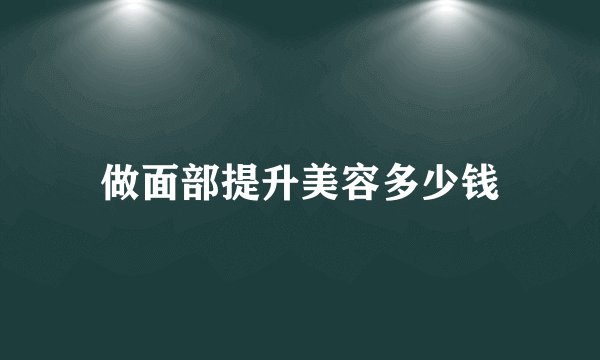 做面部提升美容多少钱