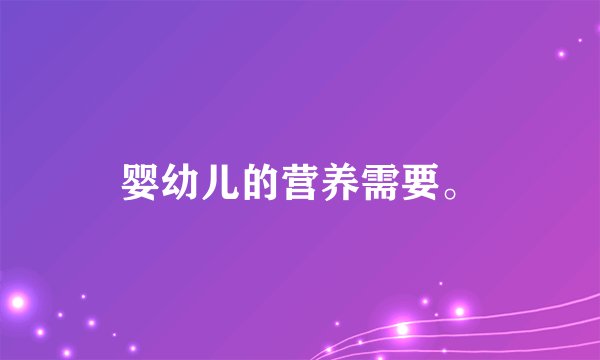 婴幼儿的营养需要。