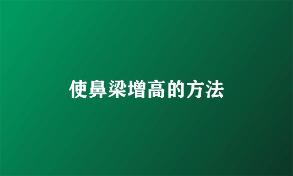 使鼻梁增高的方法