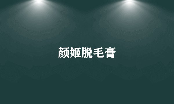 颜姬脱毛膏