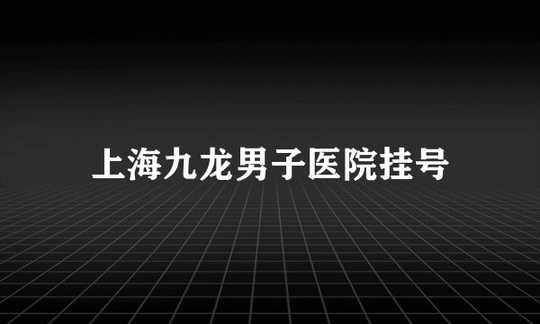 上海九龙男子医院挂号