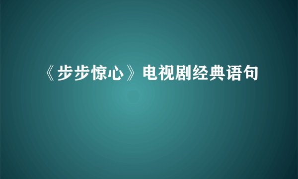 《步步惊心》电视剧经典语句