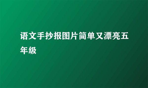 语文手抄报图片简单又漂亮五年级