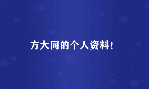 方大同的个人资料！