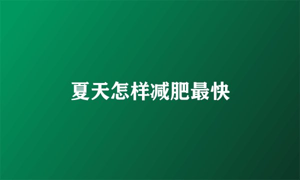 夏天怎样减肥最快