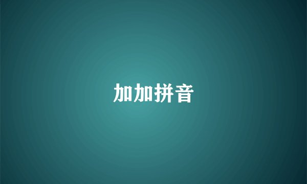 加加拼音