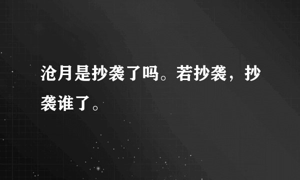 沧月是抄袭了吗。若抄袭，抄袭谁了。
