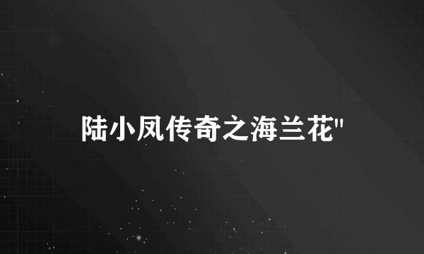 陆小凤传奇之海兰花