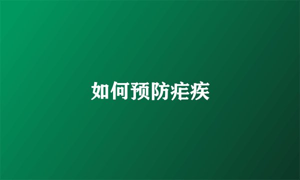 如何预防疟疾