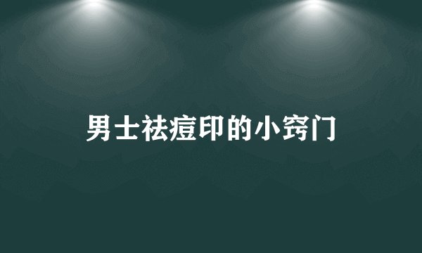 男士祛痘印的小窍门
