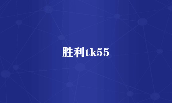 胜利tk55