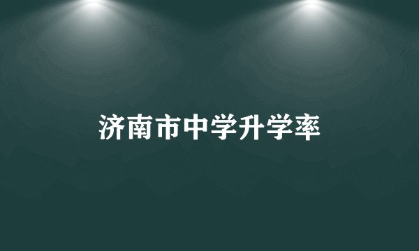 济南市中学升学率