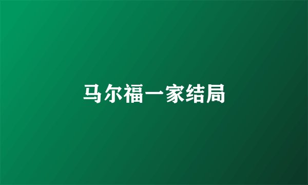 马尔福一家结局