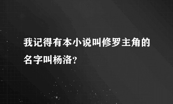 我记得有本小说叫修罗主角的名字叫杨洛？