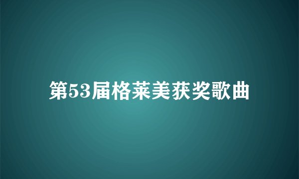 第53届格莱美获奖歌曲