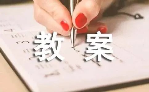 《卖白菜》教案设计原创