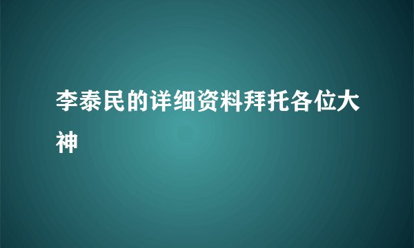 李泰民的详细资料拜托各位大神