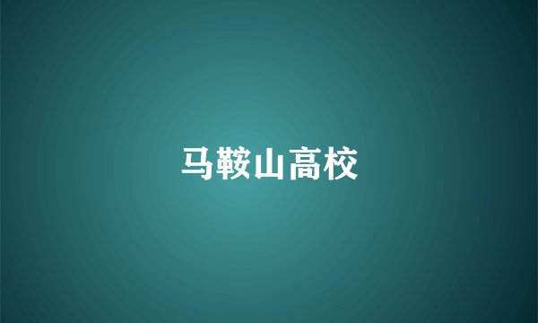 马鞍山高校