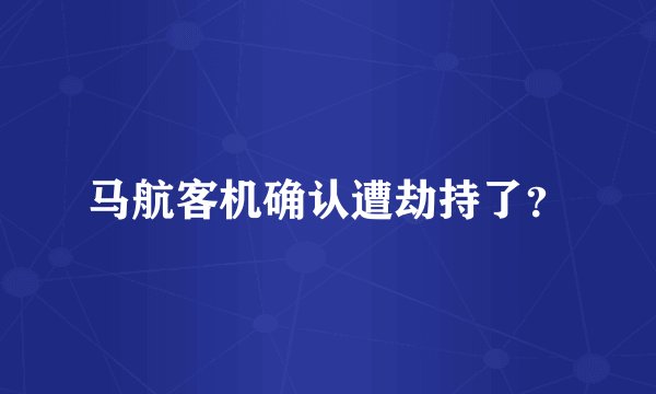 马航客机确认遭劫持了？