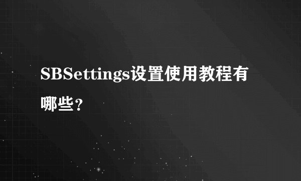 SBSettings设置使用教程有哪些?