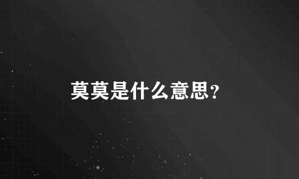 莫莫是什么意思？