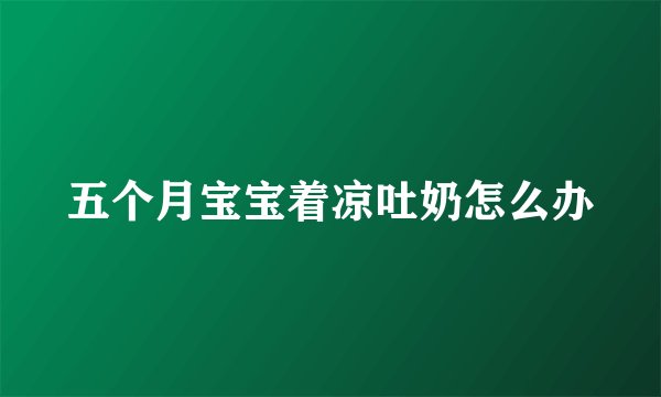 五个月宝宝着凉吐奶怎么办